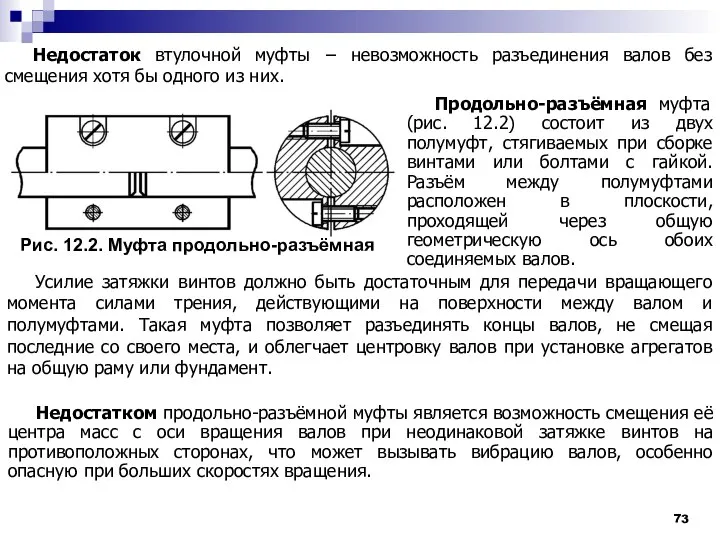 Рис. 12.2. Муфта продольно-разъёмная Недостаток втулочной муфты − невозможность разъединения валов