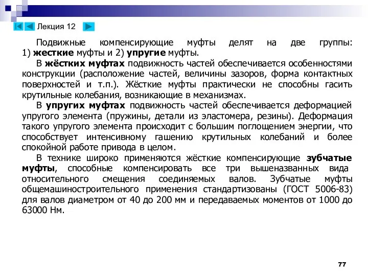 Подвижные компенсирующие муфты делят на две группы: 1) жесткие муфты и