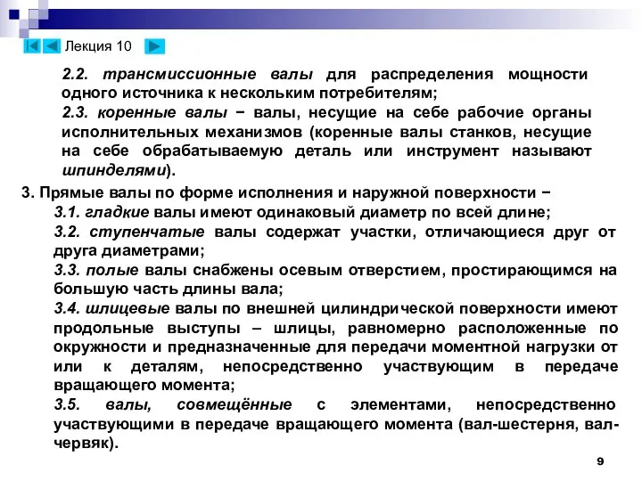 3. Прямые валы по форме исполнения и наружной поверхности − 3.1.