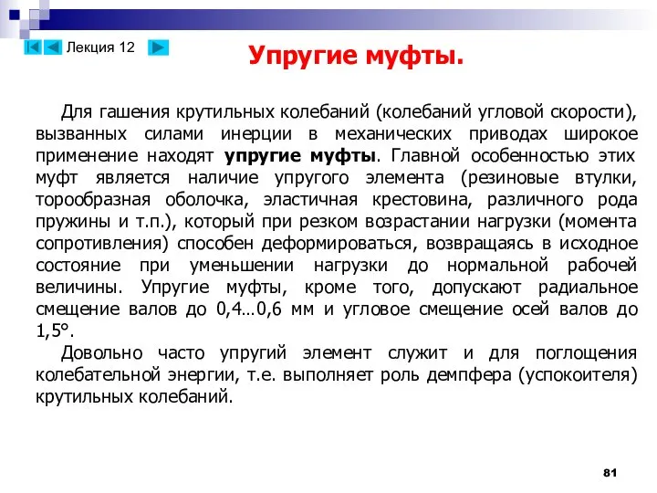 Для гашения крутильных колебаний (колебаний угловой скорости), вызванных силами инерции в