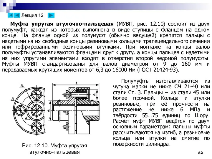 Муфта упругая втулочно-пальцевая (МУВП, рис. 12.10) состоит из двух полумуфт, каждая