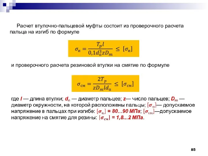 Расчет втулочно-пальцевой муфты состоит из проверочного расчета пальца на изгиб по