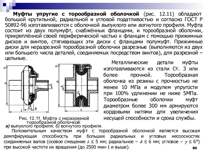 Муфты упругие с торообразной оболочкой (рис. 12.11) обладают большой крутильной, радиальной