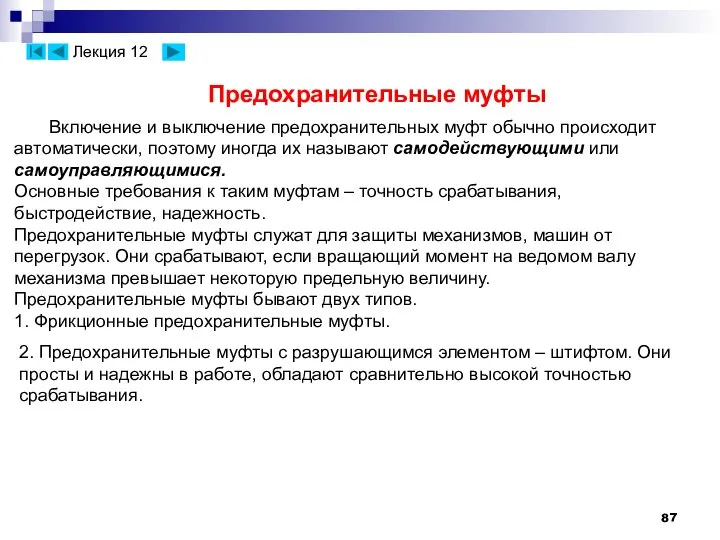 Лекция 12 Предохранительные муфты Включение и выключение предохранительных муфт обычно происходит