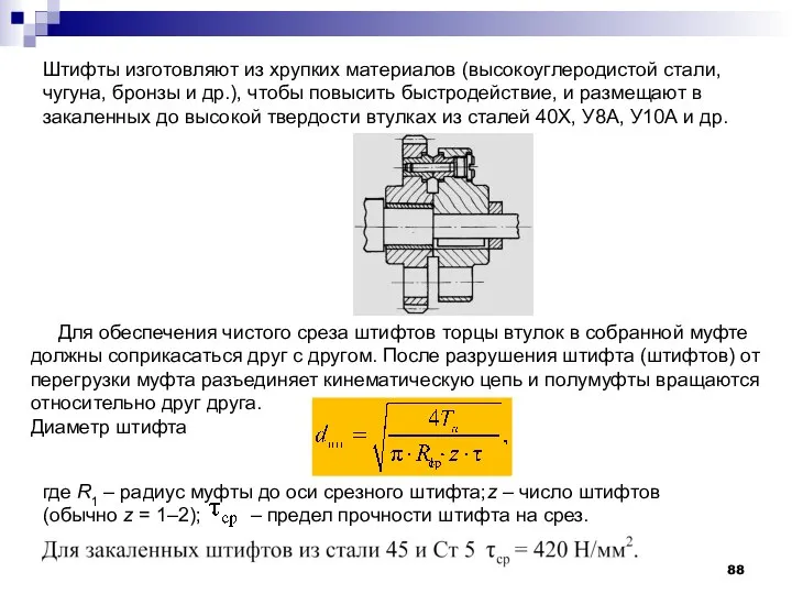 Штифты изготовляют из хрупких материалов (высокоуглеродистой стали, чугуна, бронзы и др.),