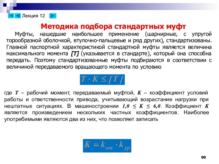 Методика подбора стандартных муфт Муфты, нашедшие наибольшее применение (шарнирные, с упругой