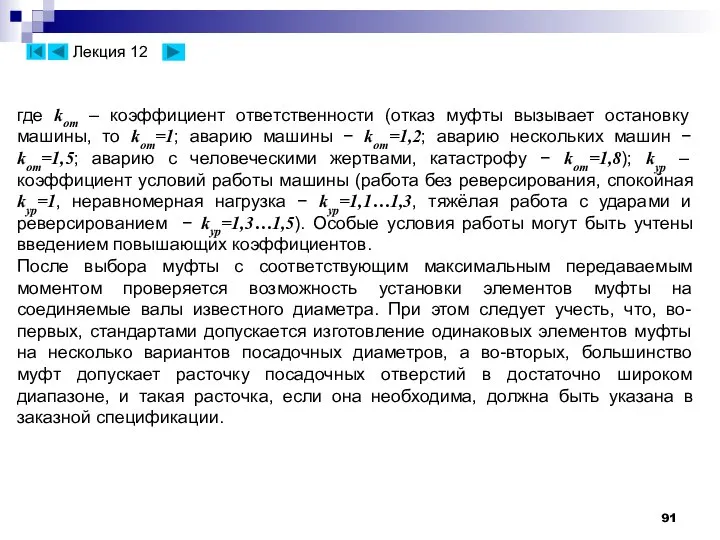 где kот – коэффициент ответственности (отказ муфты вызывает остановку машины, то