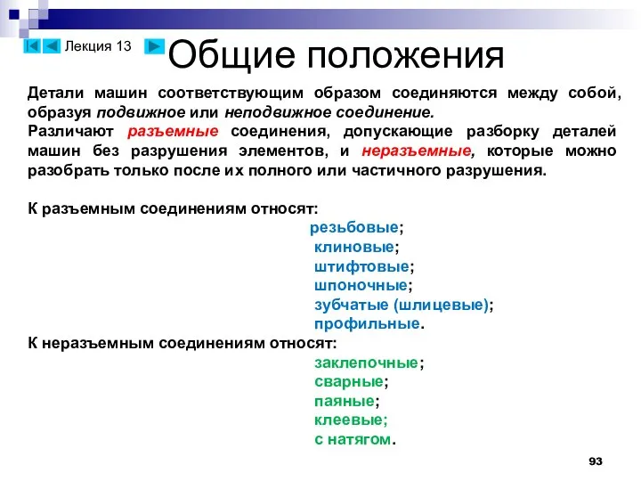 Общие положения Детали машин соответствующим образом соединяются между собой, образуя подвижное