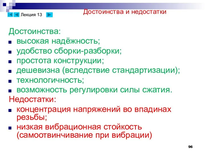 Достоинства и недостатки Достоинства: высокая надёжность; удобство сборки-разборки; простота конструкции; дешевизна