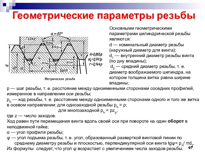 Геометрические параметры резьбы Основными геометрическими параметрами цилиндрической резьбы являются: d —