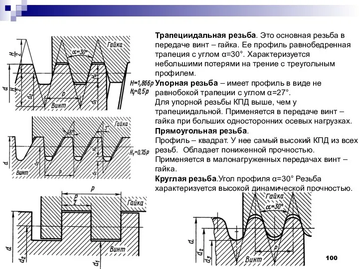 Трапециидальная резьба. Это основная резьба в передаче винт – гайка. Ее