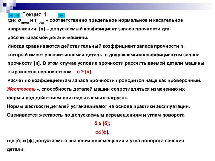 где: σпред и τпред – соответственно предельное нормальное и касательное напряжения;