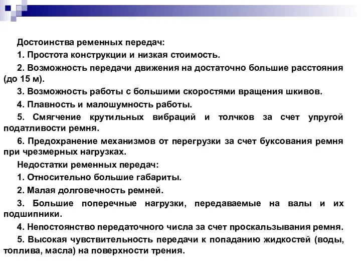 Достоинства ременных передач: 1. Простота конструкции и низкая стоимость. 2. Возможность