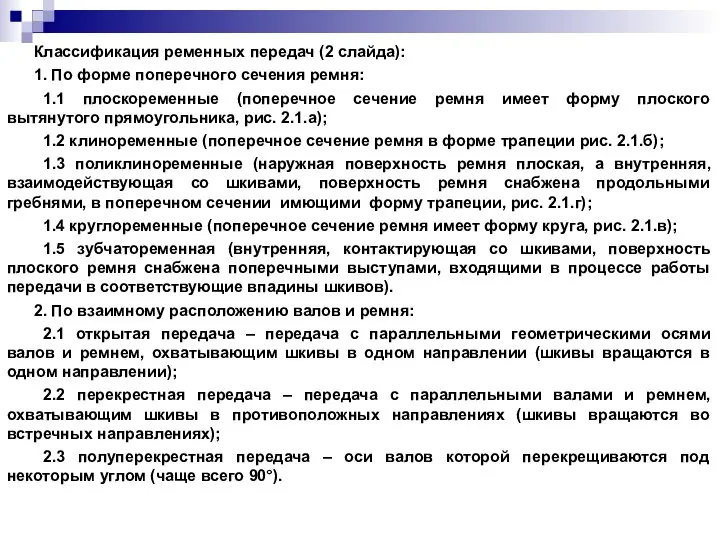 Классификация ременных передач (2 слайда): 1. По форме поперечного сечения ремня: