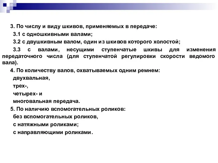 3. По числу и виду шкивов, применяемых в передаче: 3.1 с