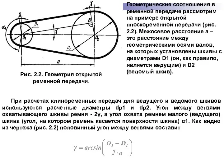 При расчетах клиноременных передач для ведущего и ведомого шкивов используются расчетные