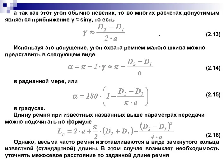 а так как этот угол обычно невелик, то во многих расчетах