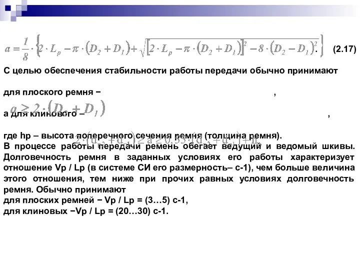 . (2.17) С целью обеспечения стабильности работы передачи обычно принимают для