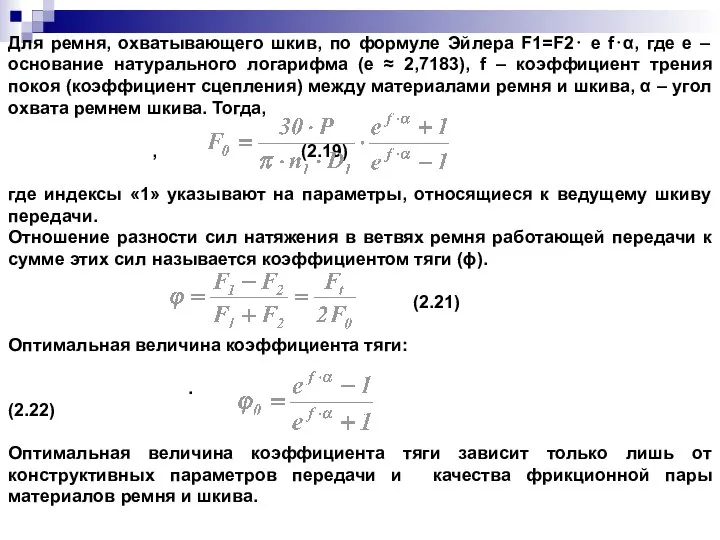 Для ремня, охватывающего шкив, по формуле Эйлера F1=F2⋅ e f⋅α, где