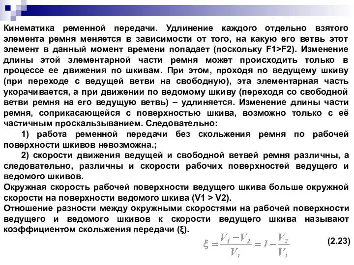 Кинематика ременной передачи. Удлинение каждого отдельно взятого элемента ремня меняется в