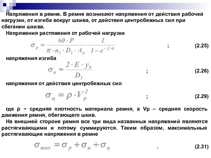 Напряжения в ремне. В ремне возникают напряжения от действия рабочей нагрузки,