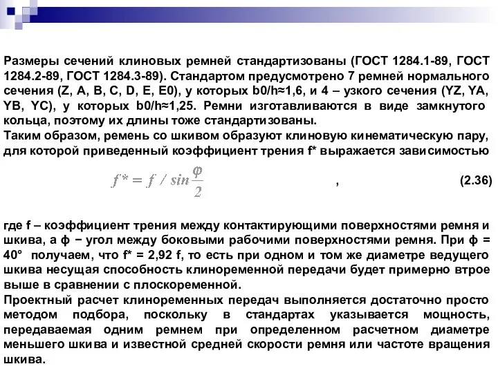 Размеры сечений клиновых ремней стандартизованы (ГОСТ 1284.1-89, ГОСТ 1284.2-89, ГОСТ 1284.3-89).