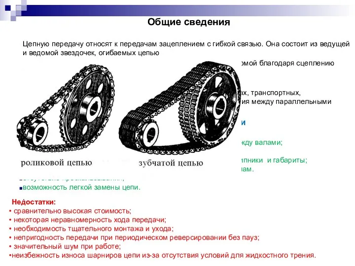 Общие сведения Цепную передачу относят к передачам зацеплением с гибкой связью.