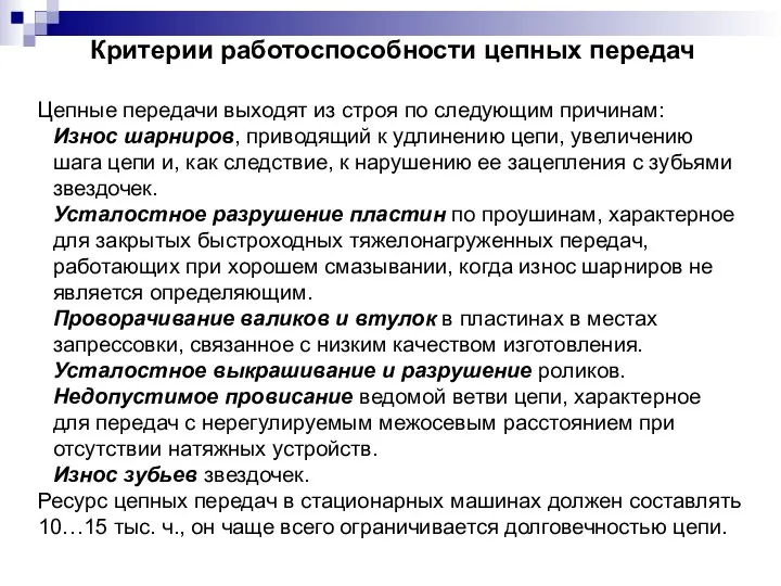 Критерии работоспособности цепных передач Цепные передачи выходят из строя по следующим