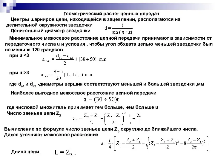 Геометрический расчет цепных передач Центры шарниров цепи, находящейся в зацеплении, располагаются