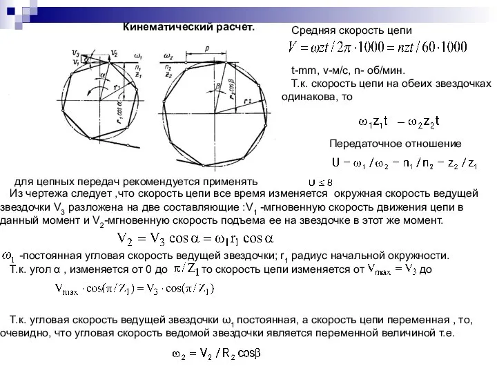 Кинематический расчет. Средняя скорость цепи t-mm, v-м/с, n- об/мин. Т.к. скорость