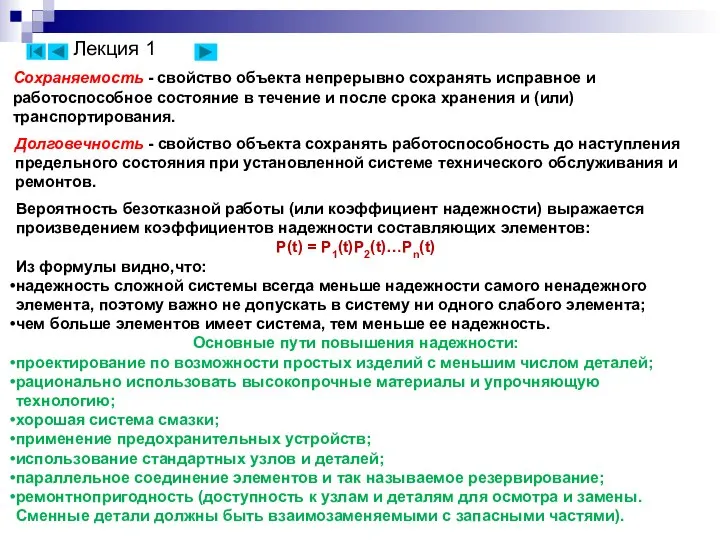 Вероятность безотказной работы (или коэффициент надежности) выражается произведением коэффициентов надежности составляющих