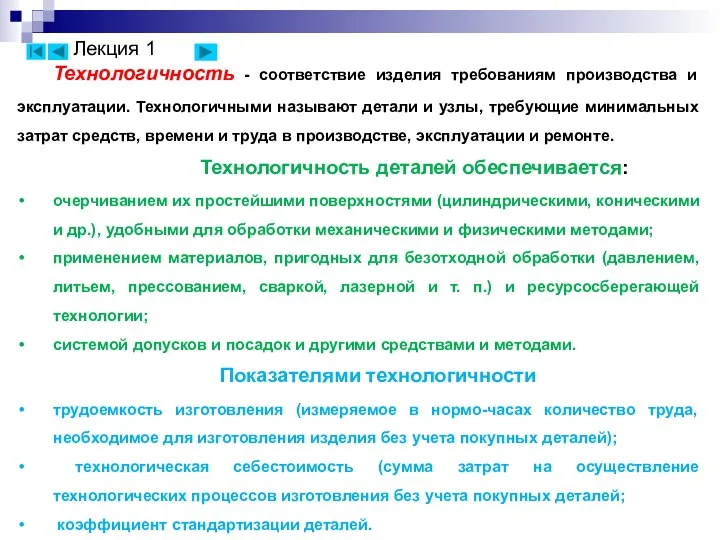 Технологичность - соответствие изделия требованиям производства и эксплуатации. Технологичными называют детали