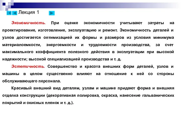 Экономичность. При оценке экономичности учитывают затраты на проектирование, изготовление, эксплуатацию и