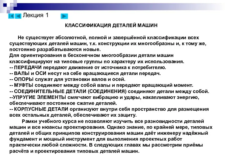 КЛАССИФИКАЦИЯ ДЕТАЛЕЙ МАШИН Не существует абсолютной, полной и завершённой классификации всех