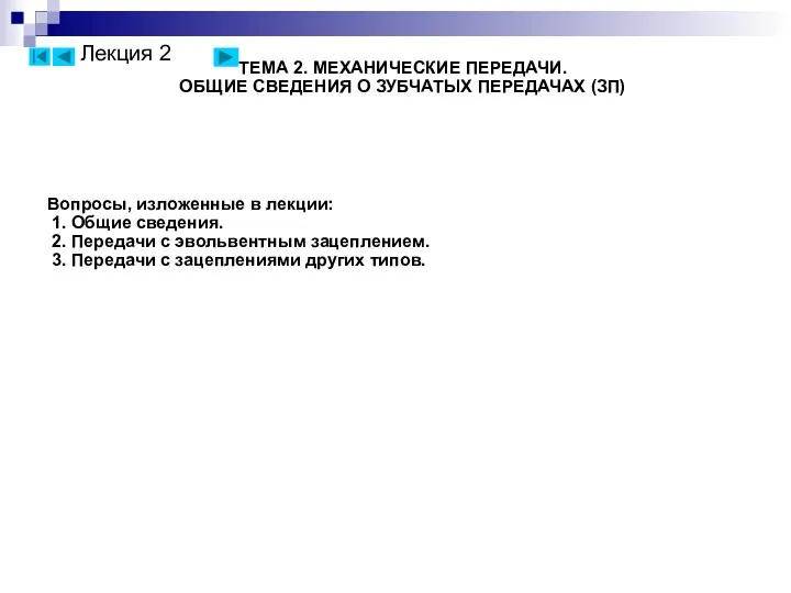 ТЕМА 2. МЕХАНИЧЕСКИЕ ПЕРЕДАЧИ. ОБЩИЕ СВЕДЕНИЯ О ЗУБЧАТЫХ ПЕРЕДАЧАХ (ЗП) Вопросы,