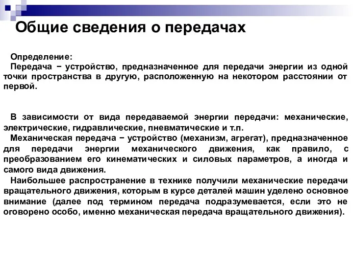 Общие сведения о передачах Определение: Передача − устройство, предназначенное для передачи