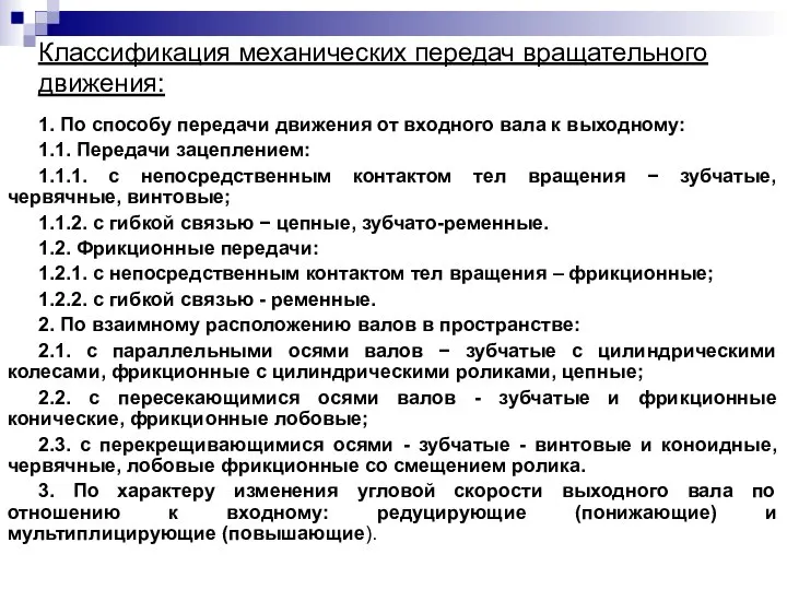 Классификация механических передач вращательного движения: 1. По способу передачи движения от