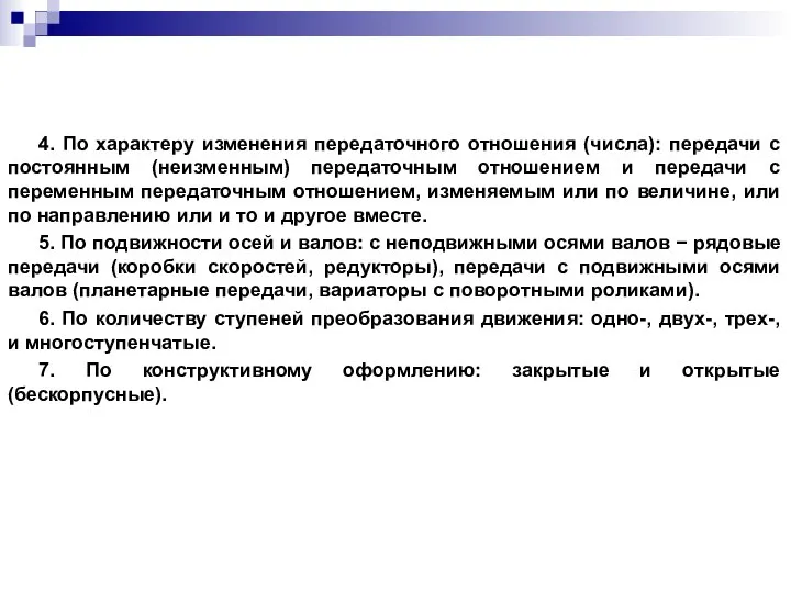 4. По характеру изменения передаточного отношения (числа): передачи с постоянным (неизменным)