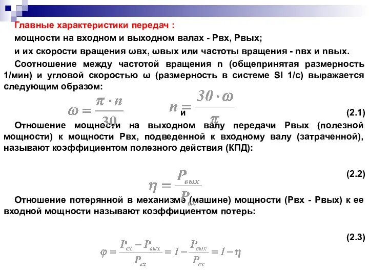 Главные характеристики передач : мощности на входном и выходном валах -