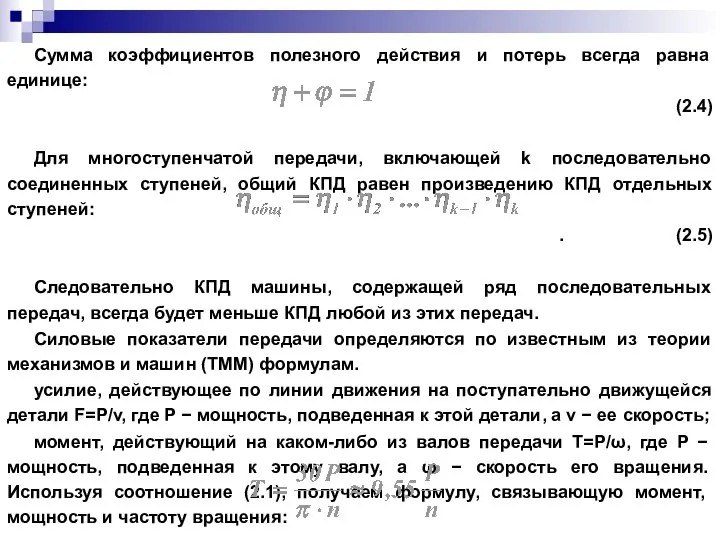 Сумма коэффициентов полезного действия и потерь всегда равна единице: (2.4) Для