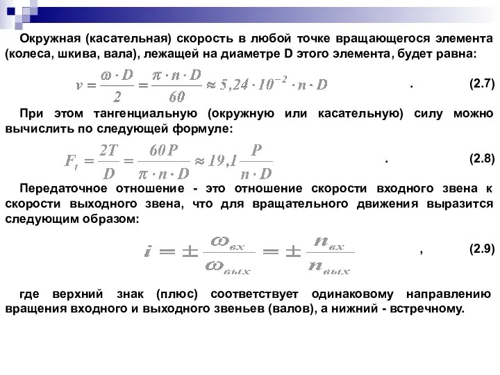 Окружная (касательная) скорость в любой точке вращающегося элемента (колеса, шкива, вала),