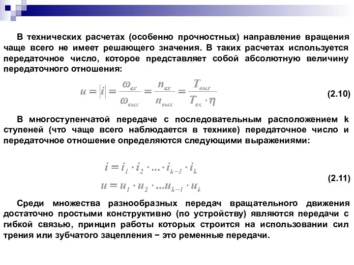 В технических расчетах (особенно прочностных) направление вращения чаще всего не имеет