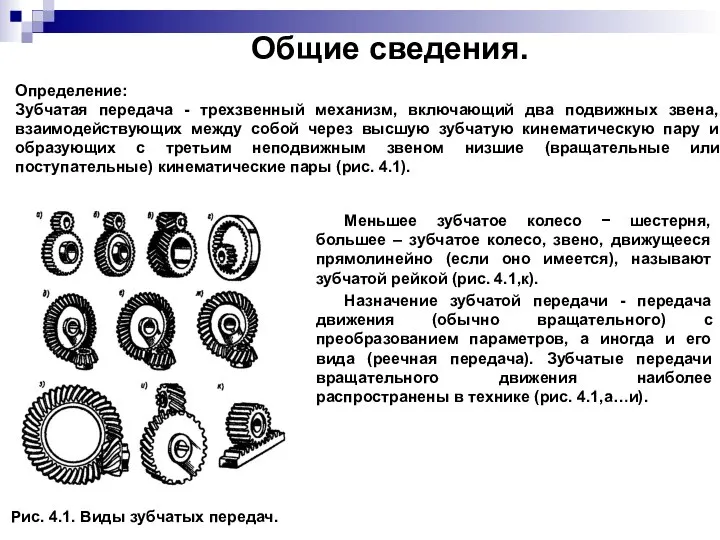 Общие сведения. Определение: Зубчатая передача - трехзвенный механизм, включающий два подвижных