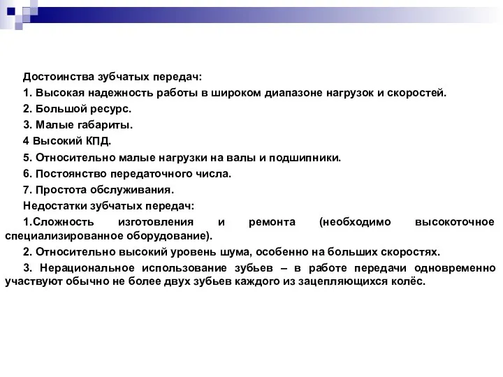 Достоинства зубчатых передач: 1. Высокая надежность работы в ши­роком диапазоне нагрузок