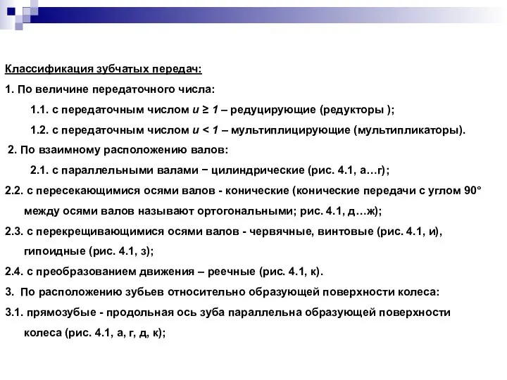 Классификация зубчатых передач: 1. По величине передаточного числа: 1.1. с передаточным