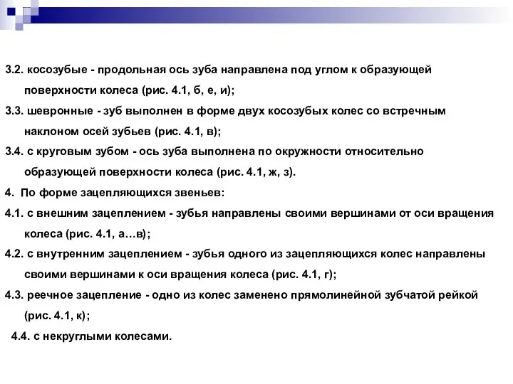 3.2. косозубые - продольная ось зуба направлена под углом к образующей