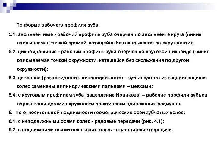 5. По форме рабочего профиля зуба: 5.1. эвольвентные - рабочий профиль