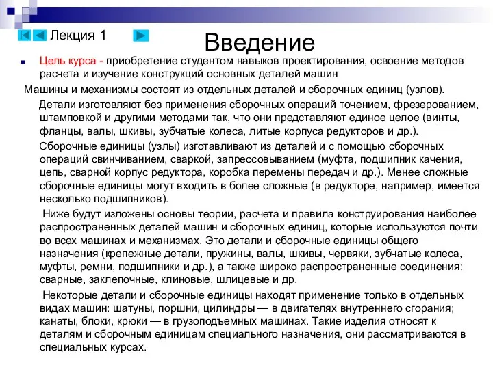 Введение Цель курса - приобретение студентом навыков проектирования, освоение методов расчета