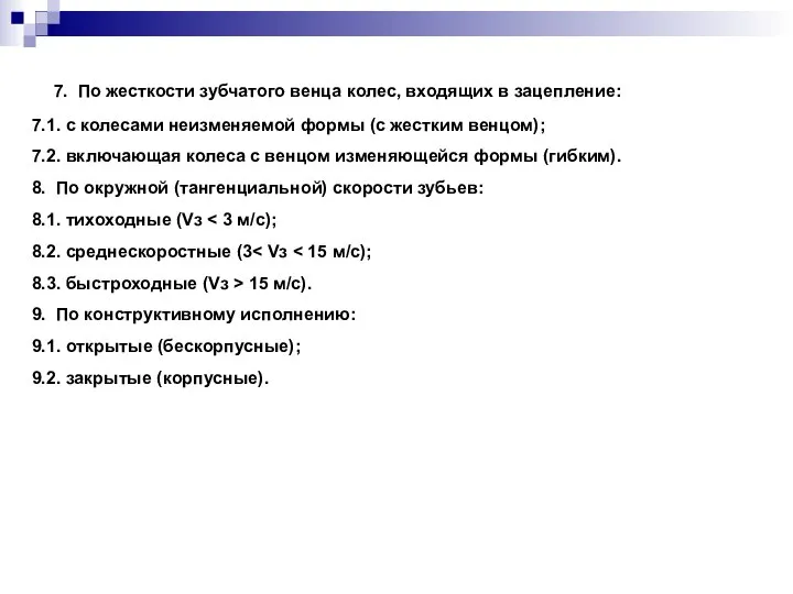 5. 7. По жесткости зубчатого венца колес, входящих в зацепление: 7.1.