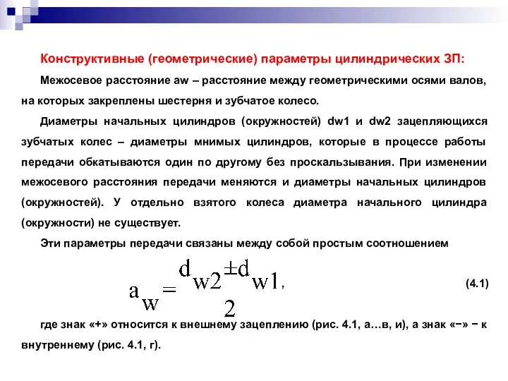 Конструктивные (геометрические) параметры цилиндрических ЗП: Межосевое расстояние aw – расстояние между